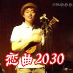 恋曲2030专辑