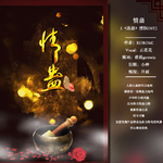 情蛊 《盅蛊》牛绵向 Ver.专辑