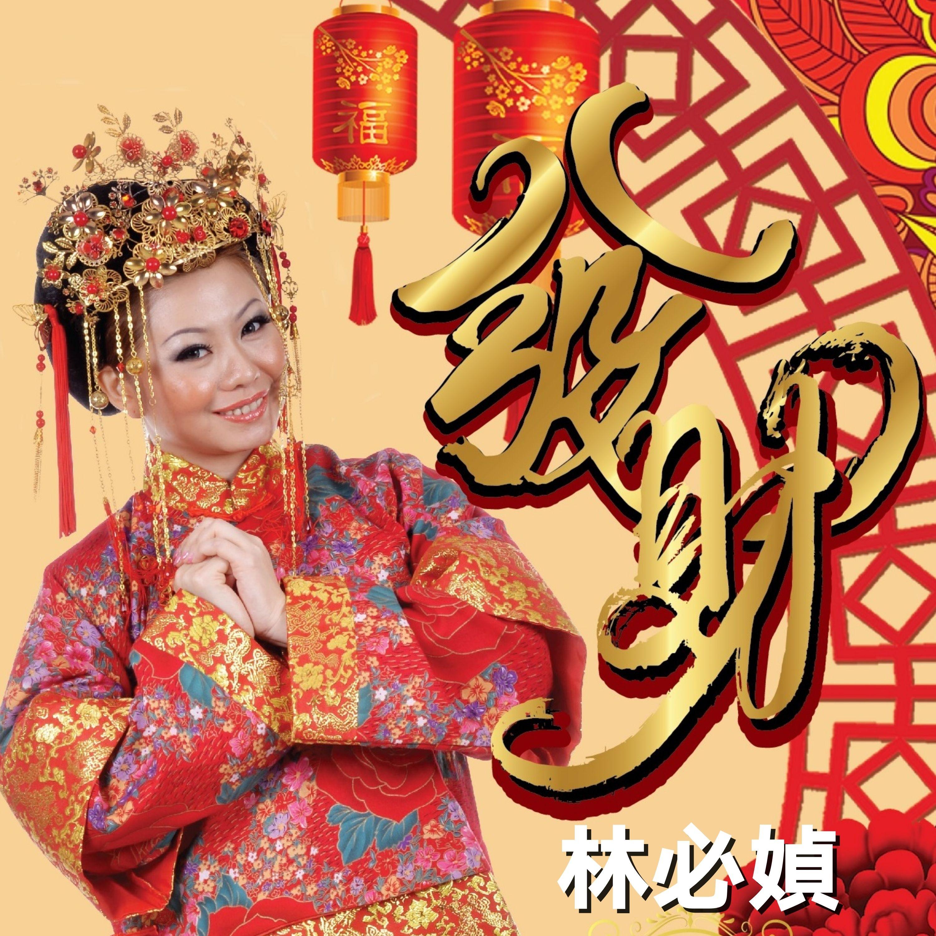 发财