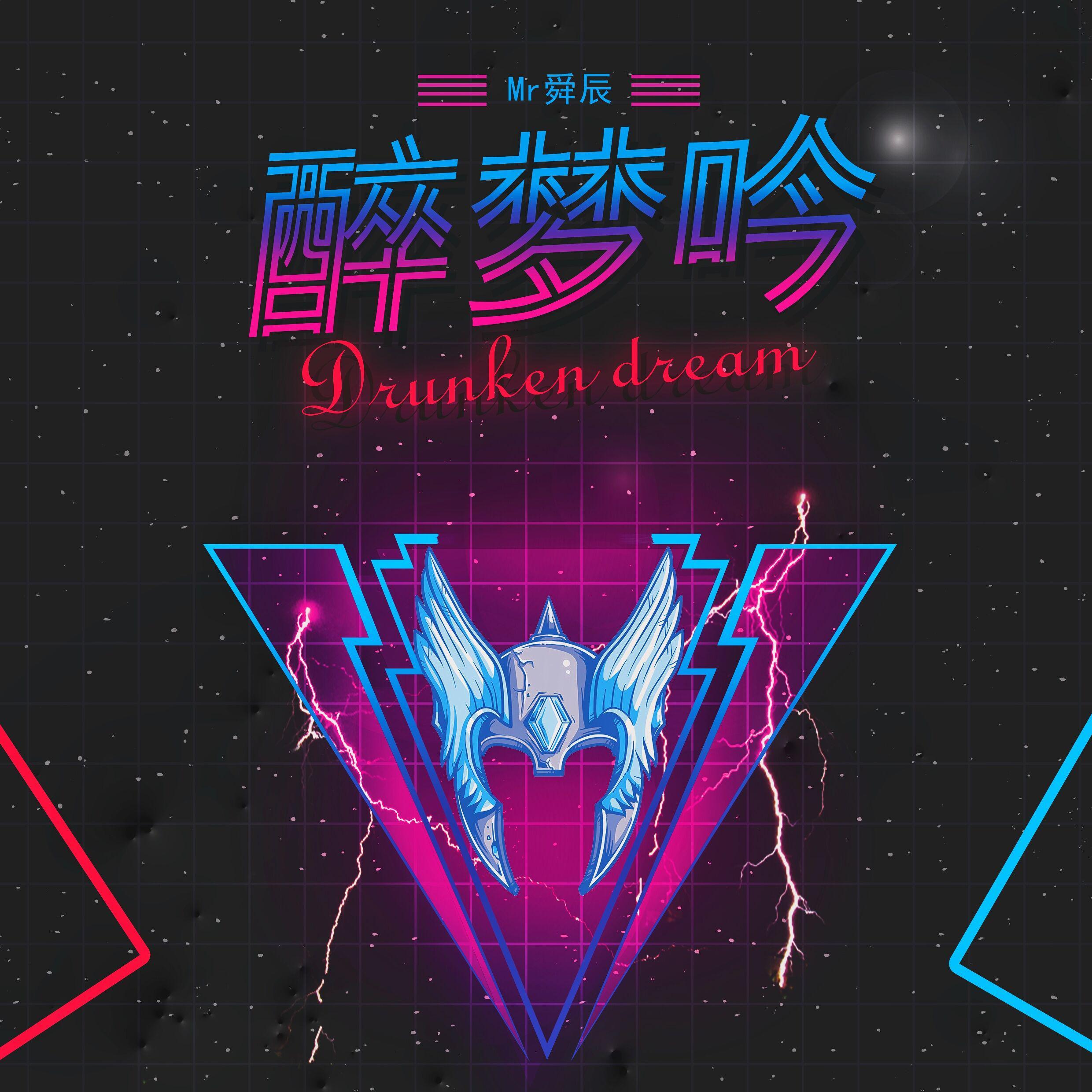 醉梦吟