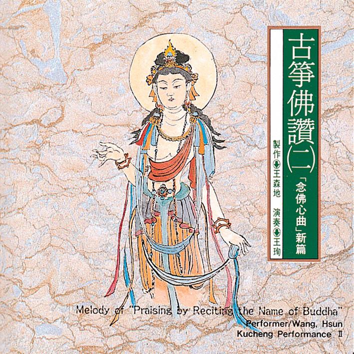 古筝佛赞(二)-念佛心曲