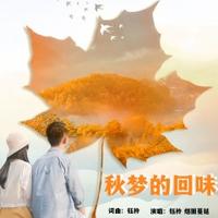 钰柃、烟圈蔓延 - 秋梦的回味(原版伴奏)