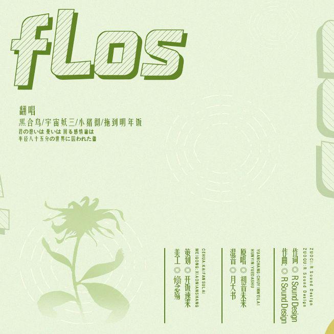 开饭速来 - 【翻唱】 FLOS（黒/妖/彻/饭）