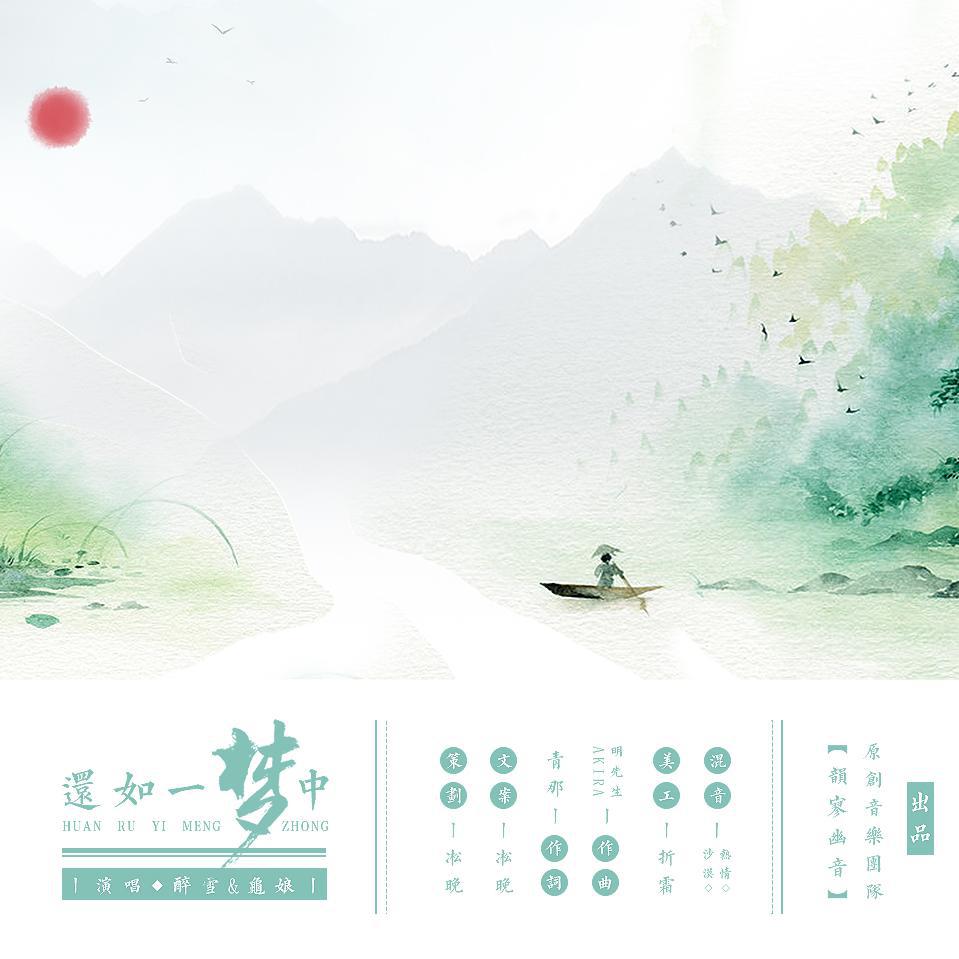 韵寥幽音原创音乐团队 - 还如一梦中（伴奏）