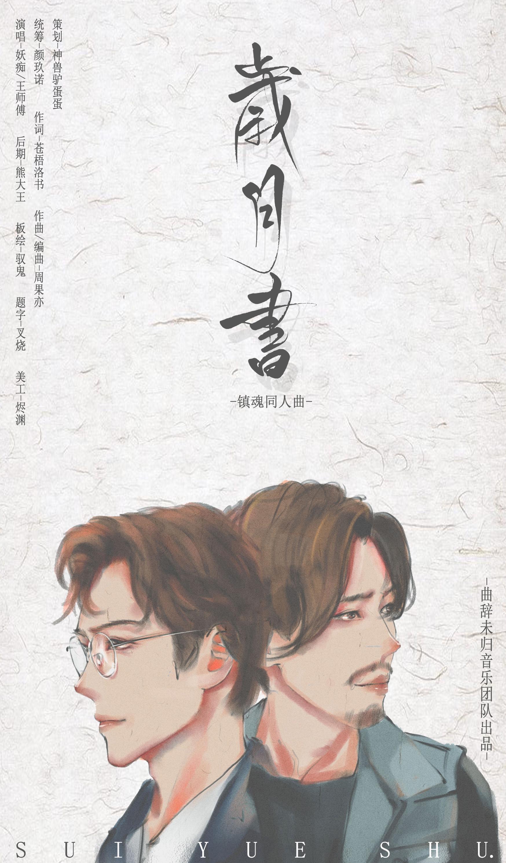 【原创】岁月书-镇魂同人歌专辑