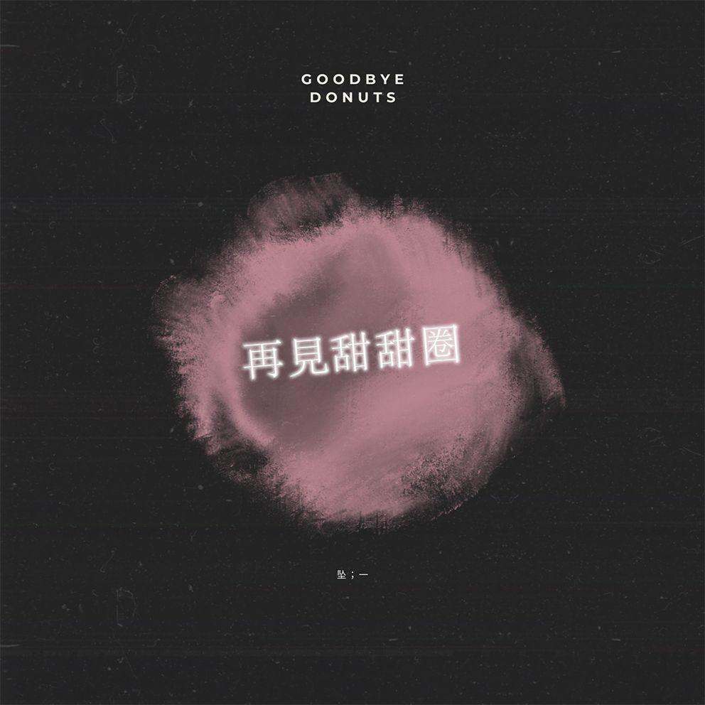 再见甜甜圈