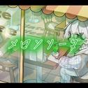 メロンソーダ (feat. 可不)专辑