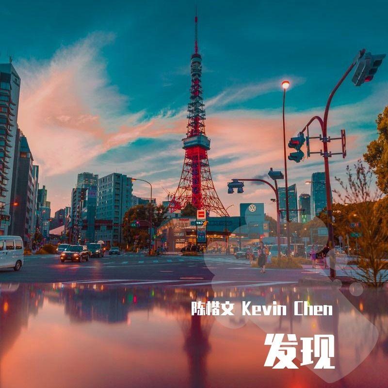 发现