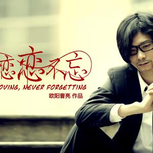 欧阳曹亮 - 恋恋不忘 (MV版伴奏).mp3