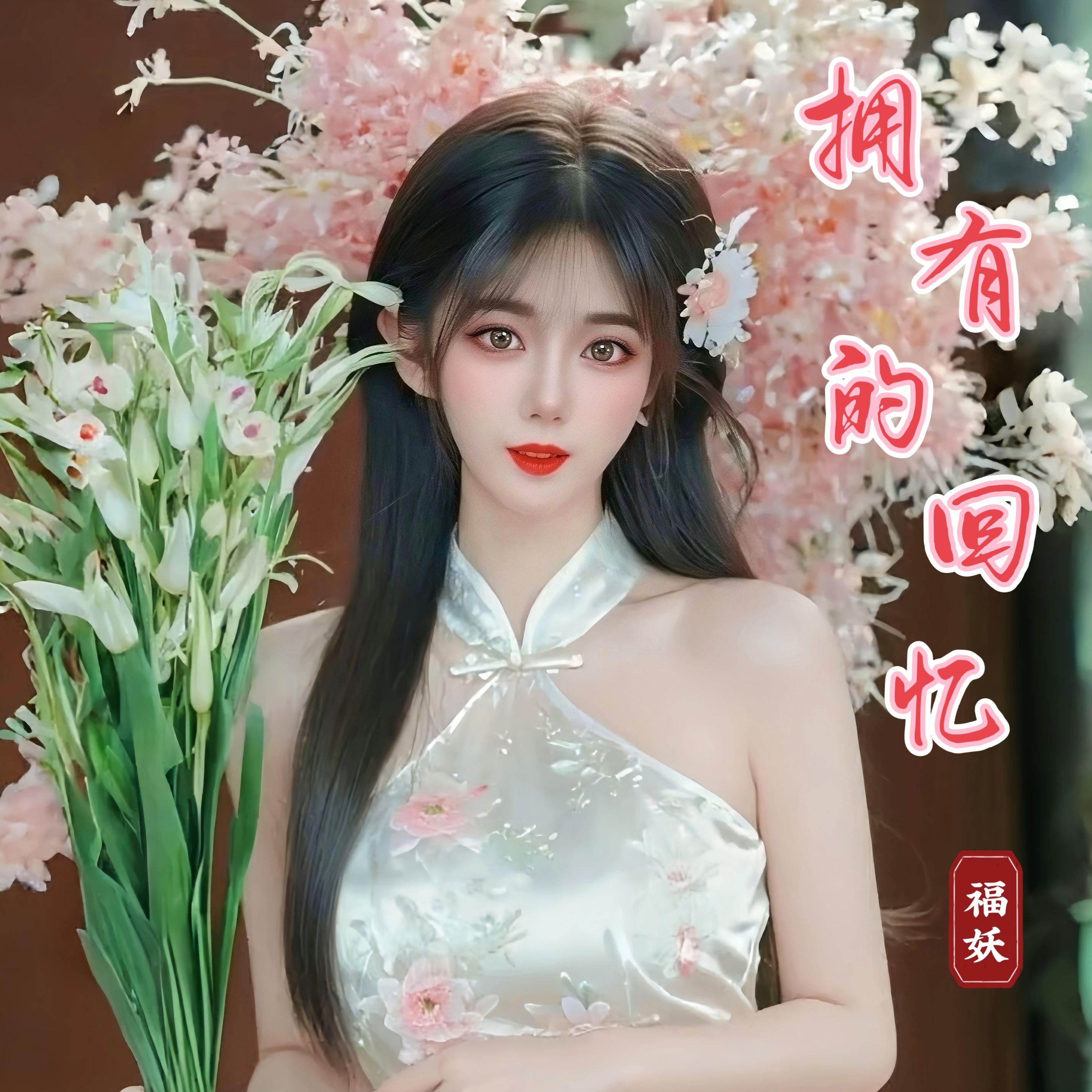 拥有的回忆