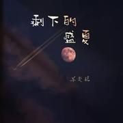 萱草花（钢琴版）