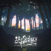 丛林法则【阴阳师·初翎山风印象曲】