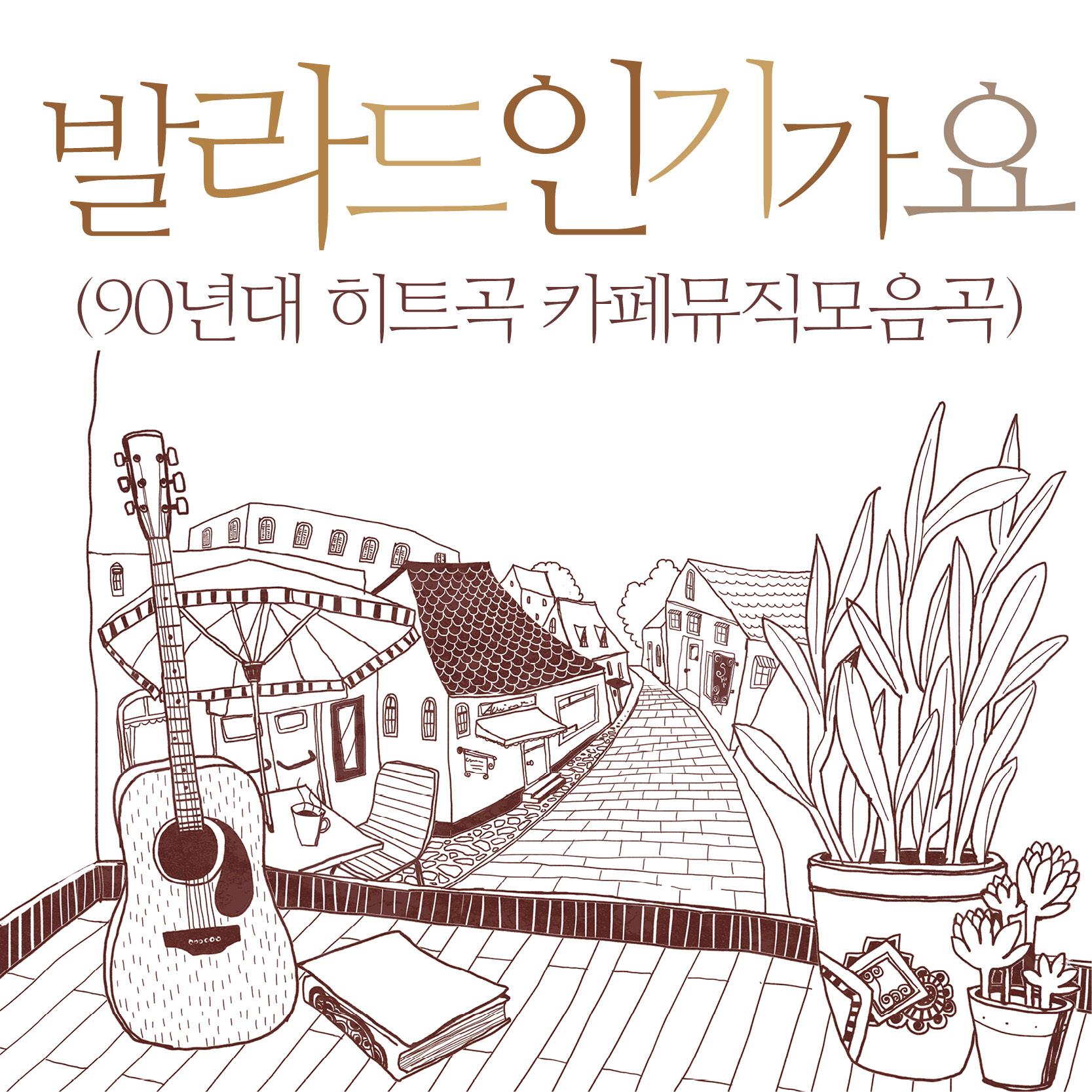 발라드 피아노 인기가요 (90년대 히트곡 카페뮤직 모음집)