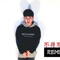 不得不爱REMIX