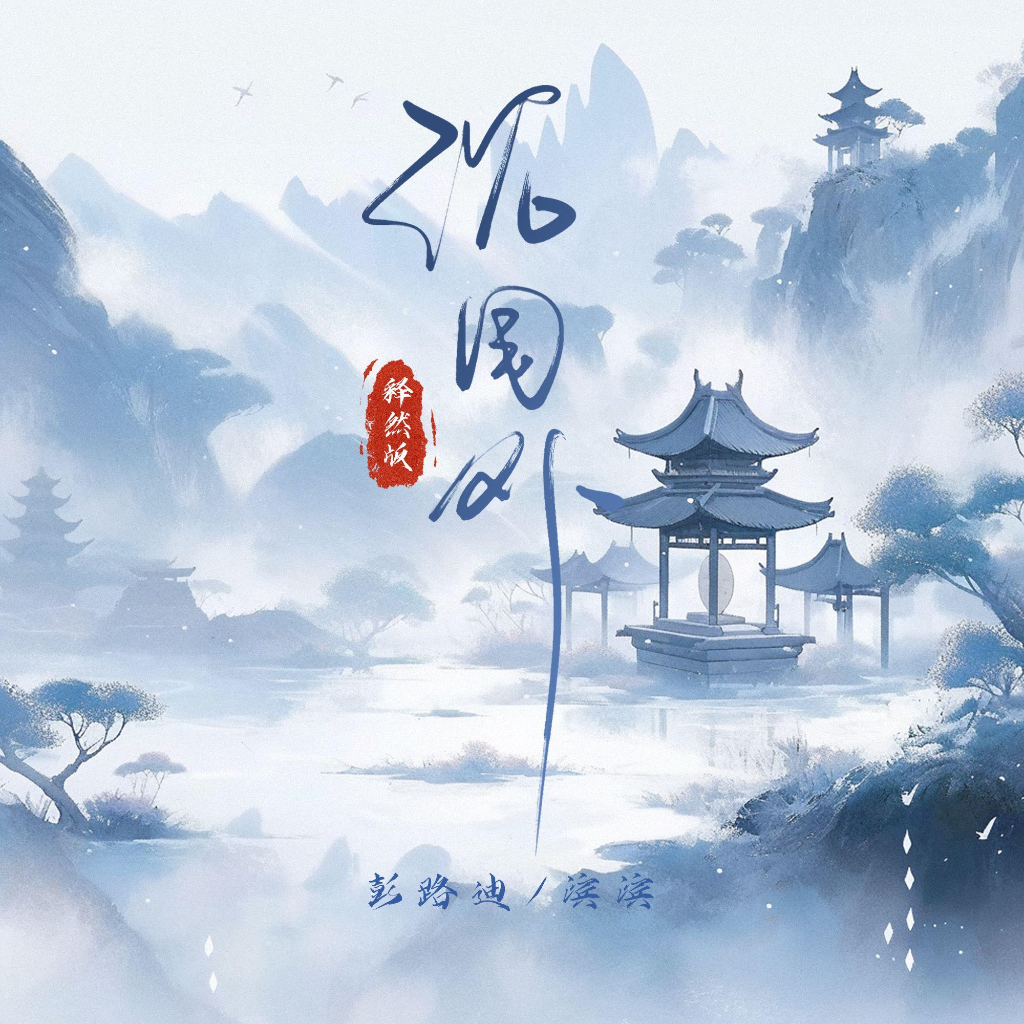 沈园外(释然版) - 彭路迪/滨滨 - 单曲 - 网易云音乐