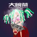 大碗茶(Gucci Gang Remix)专辑