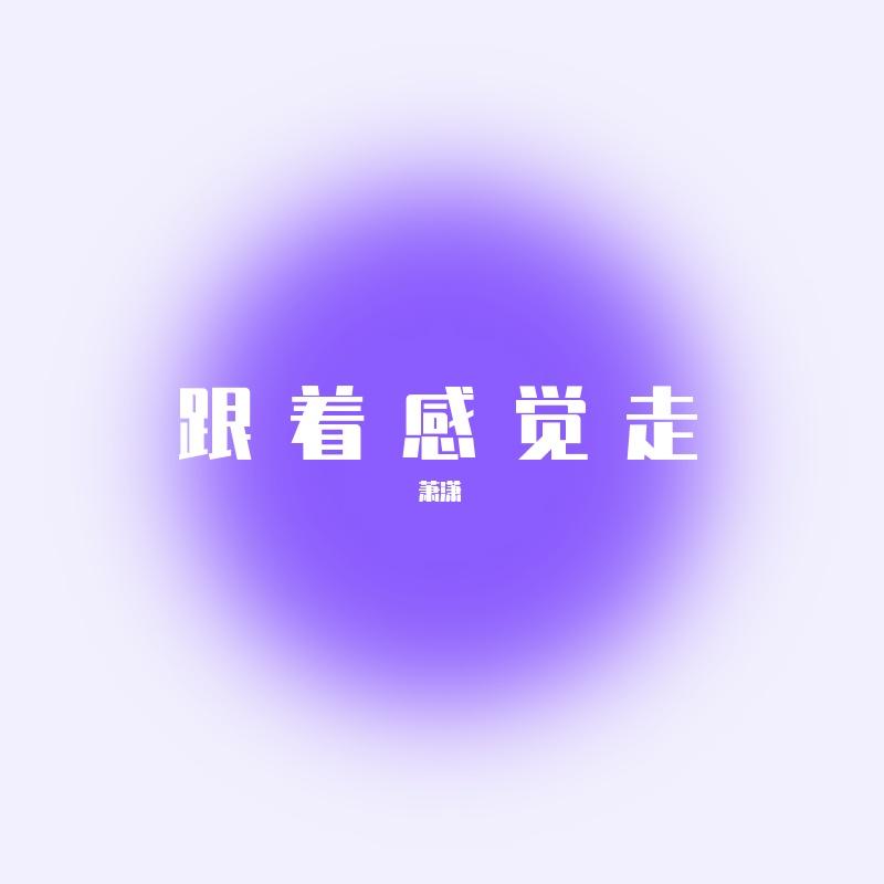 跟着感觉走
