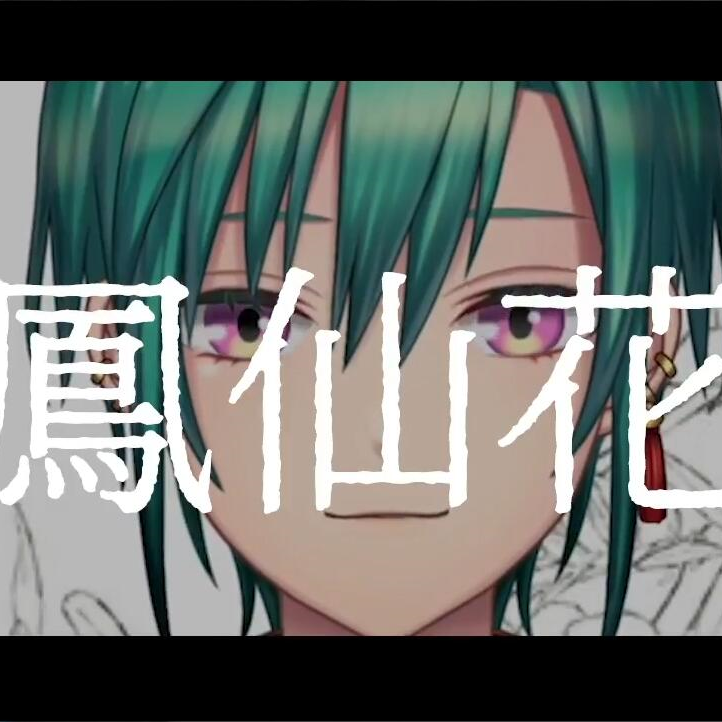 【绿仙】凤仙花 - —— - 电台节目 - 网易云音乐