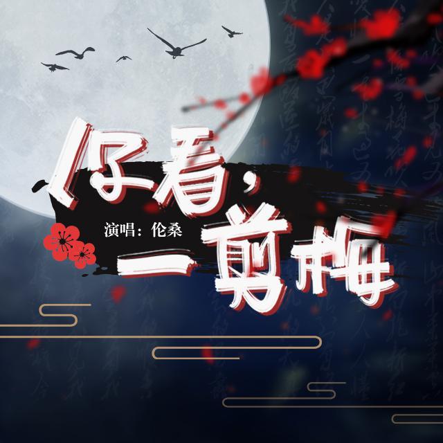 你看，一剪梅