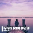 柠檬树下少年和吉他