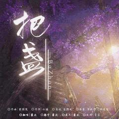 把盏——广播剧《将进酒》主题曲