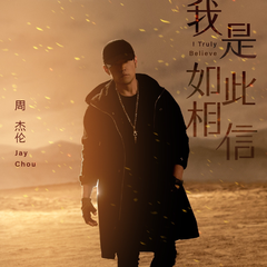 周杰伦《我是如此相信吉他谱》C调_编排美轮美奂