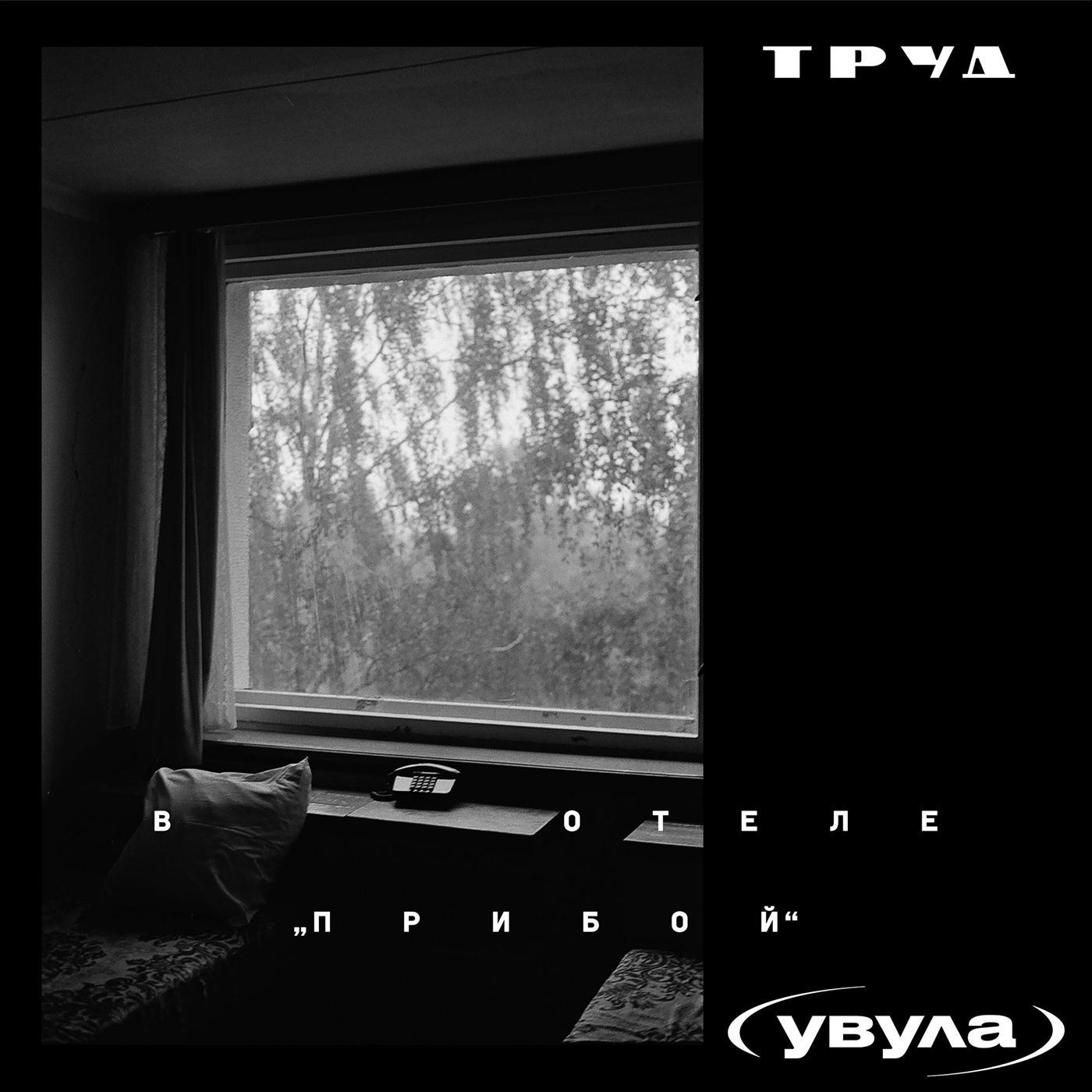 В отеле "Прибой"