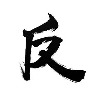 反派影评（长节目开头结尾曲）
