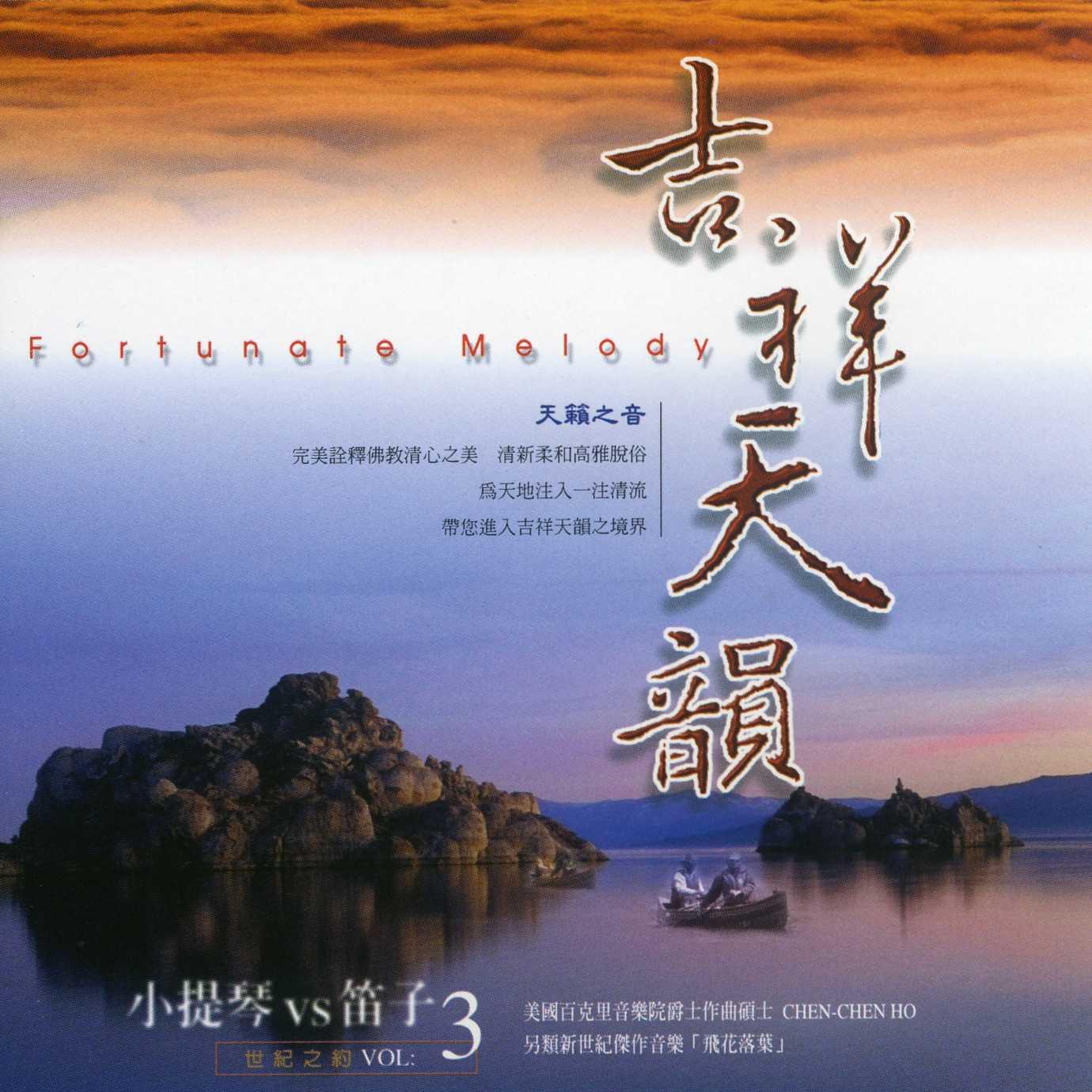 吉祥天韵VOL3
