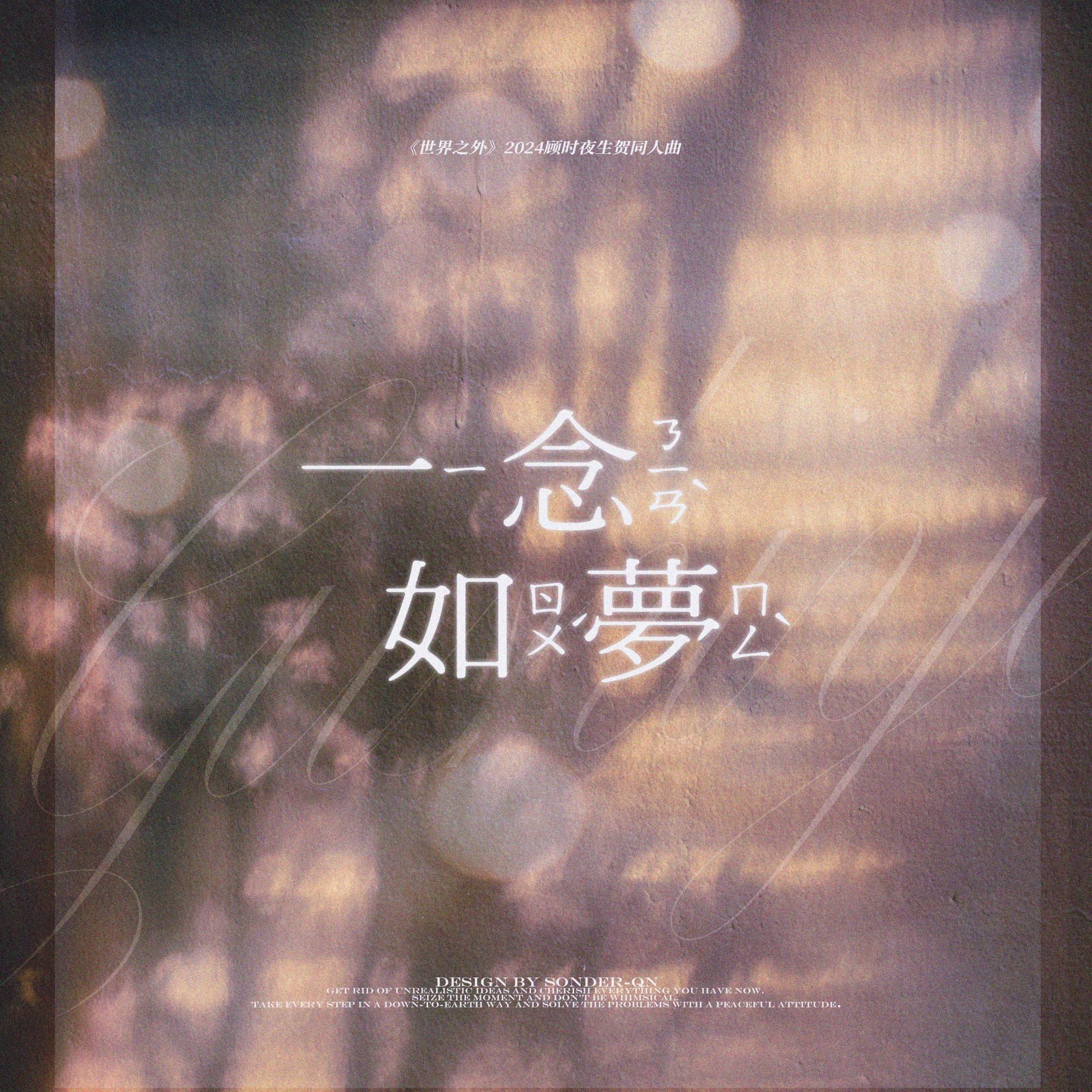 一念如梦（《世界之外》2024顾时夜生贺同人曲）