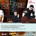 2017年杭州爱乐乐团-音乐会（四）专辑