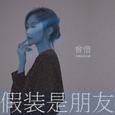 假装是朋友