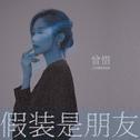 假装是朋友专辑