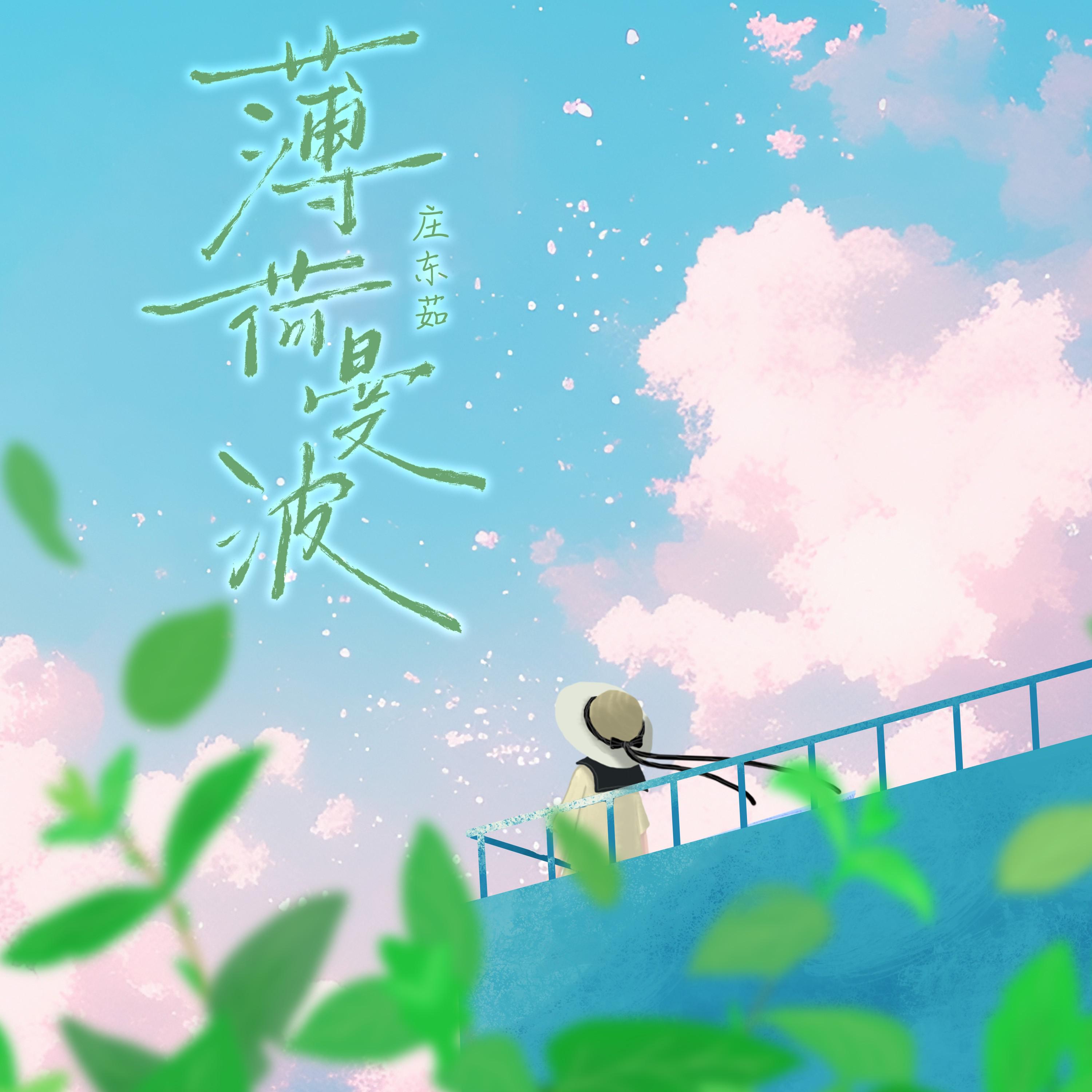 庄东茹（豆芽鱼）歌曲封面