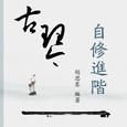 《古琴自修进阶》示范演奏