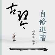 《古琴自修进阶》示范演奏