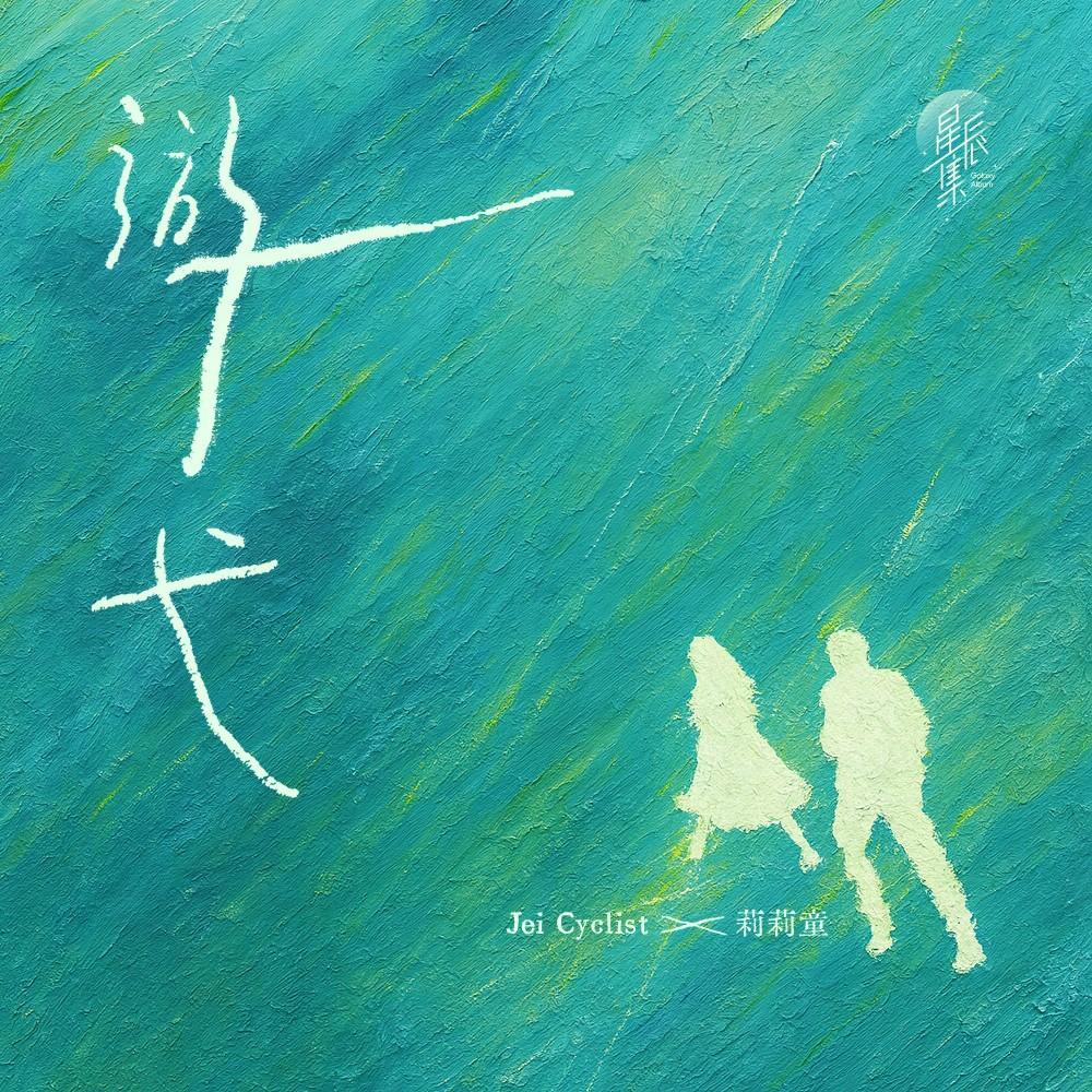 游弋