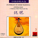中国音乐大全.琵琶卷.卷五专辑