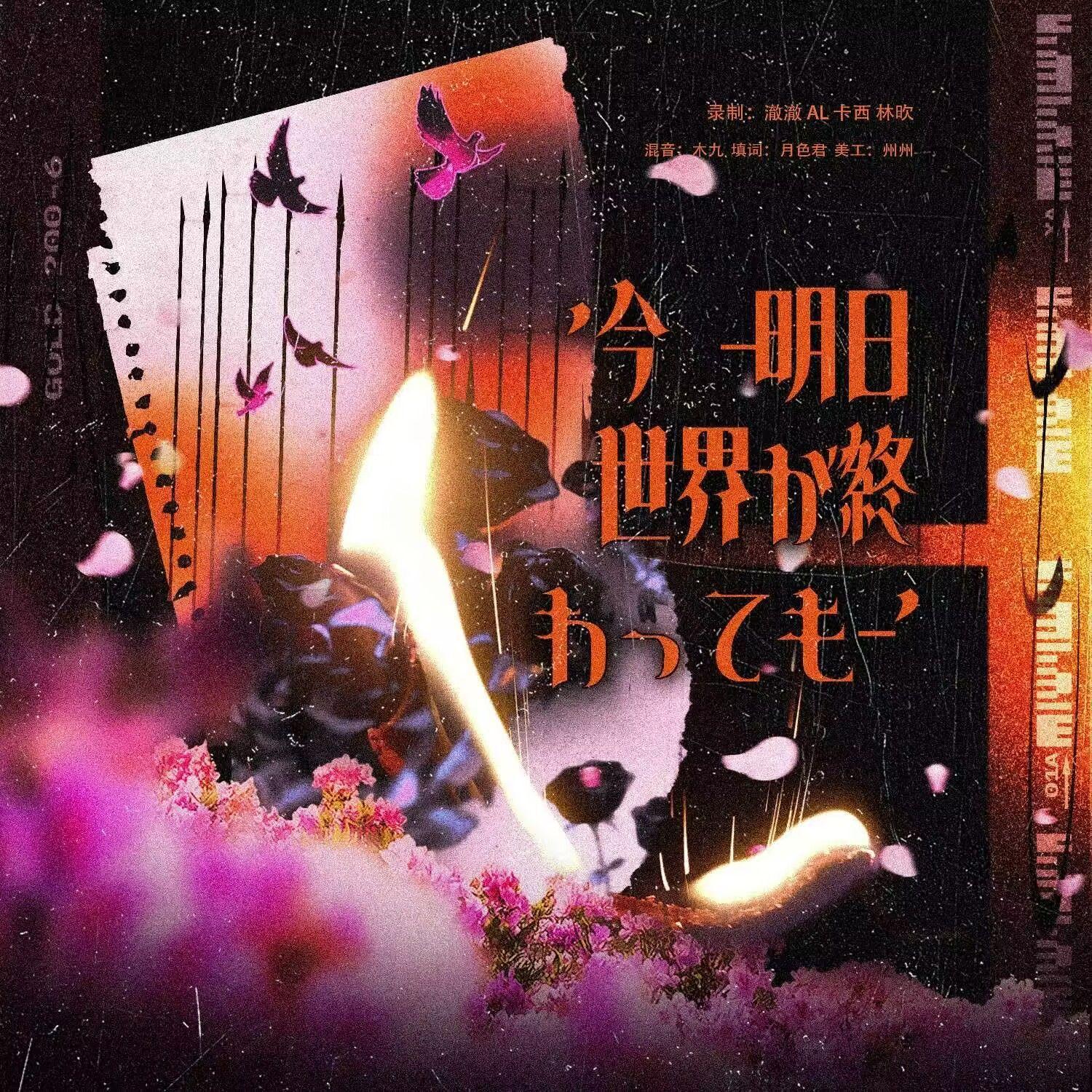 今_明日世界が終わっ