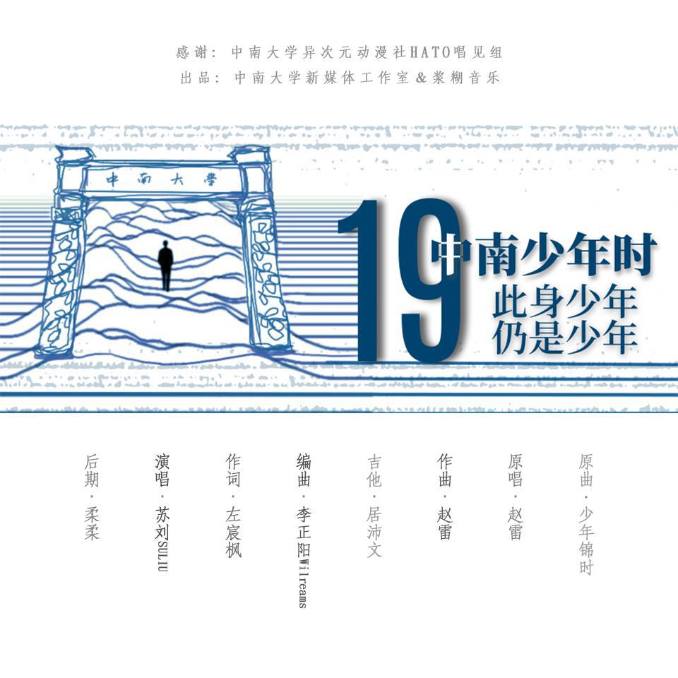 中南少年时 - 献曲中南大学合并组建19周年纪念日专辑