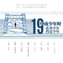 中南少年时 - 献曲中南大学合并组建19周年纪念日专辑