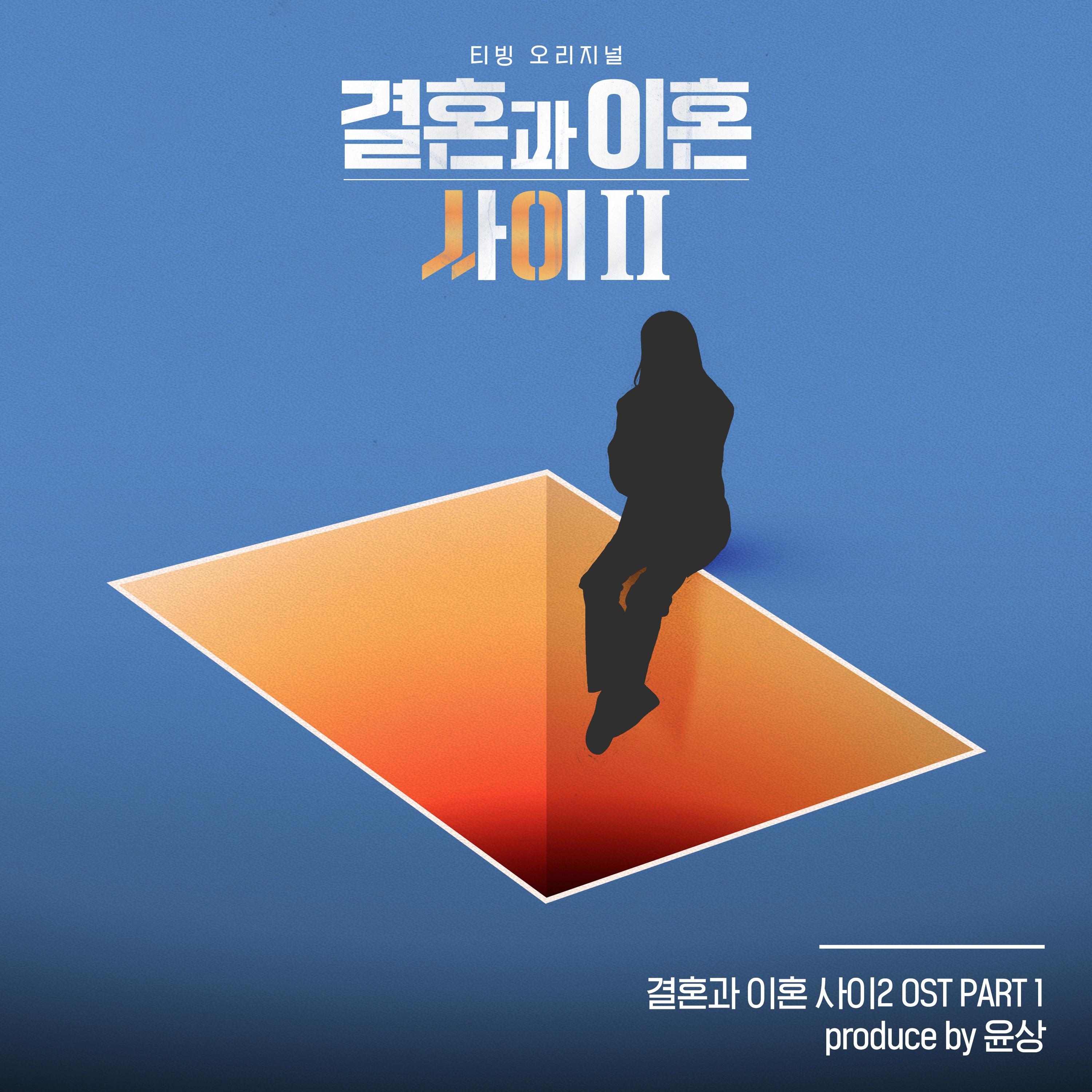 결혼과 이혼 사이 2 OST Part 1