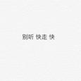 真香现场