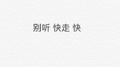 真香现场专辑