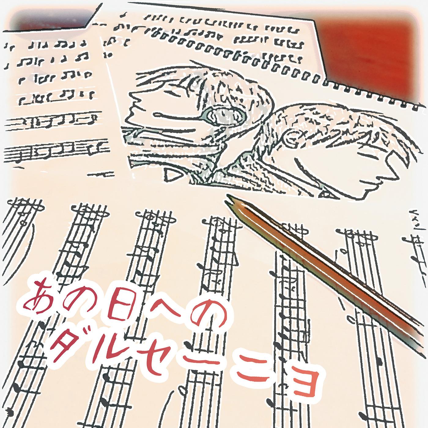 あの日へのダルセーニョ (feat. KAITO)