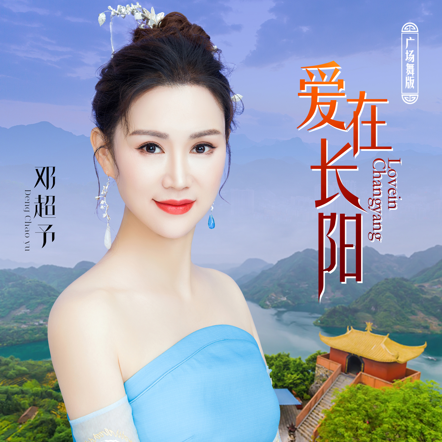爱在长阳 (广场舞版)