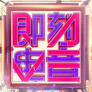 即刻电音丨曲目合辑