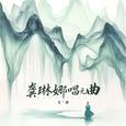 龚琳娜唱元曲 (第二辑)