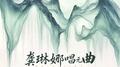 龚琳娜唱元曲 (第二辑)专辑
