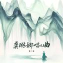 龚琳娜唱元曲 (第二辑)专辑